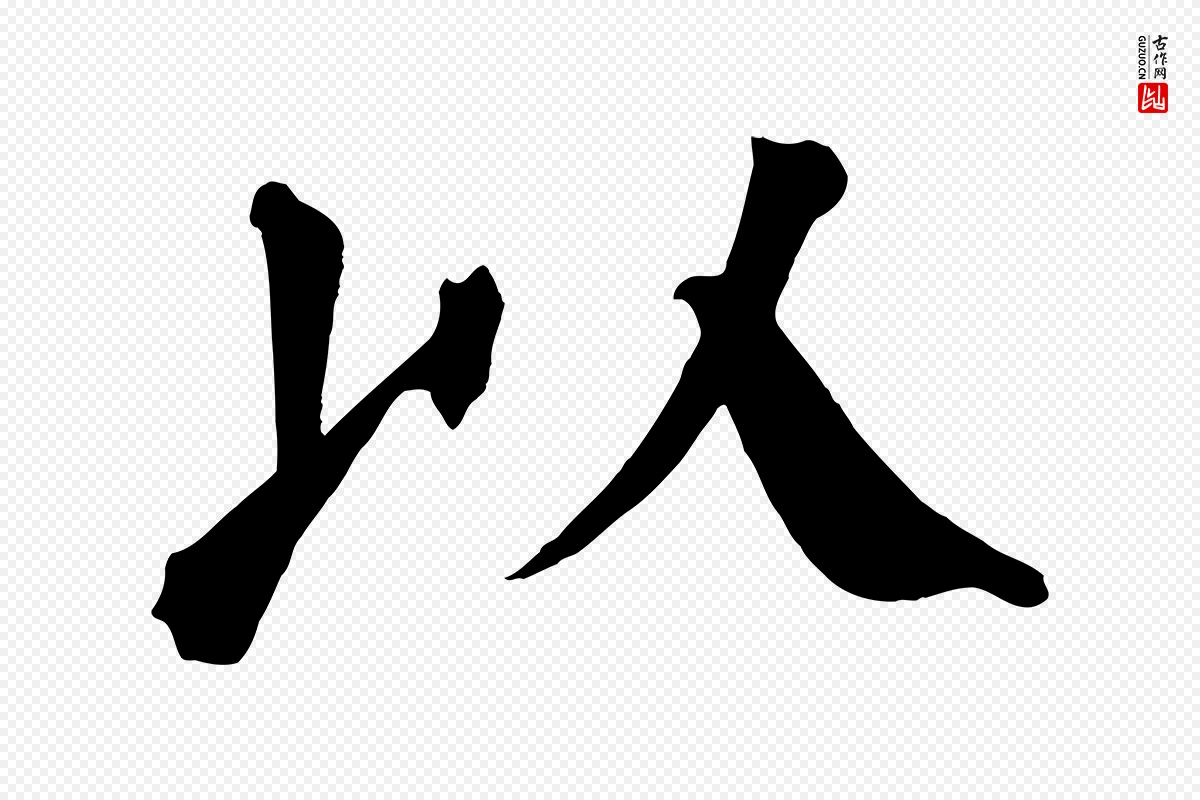 唐代颜真卿《自书告身帖》中的“以”字书法矢量图下载