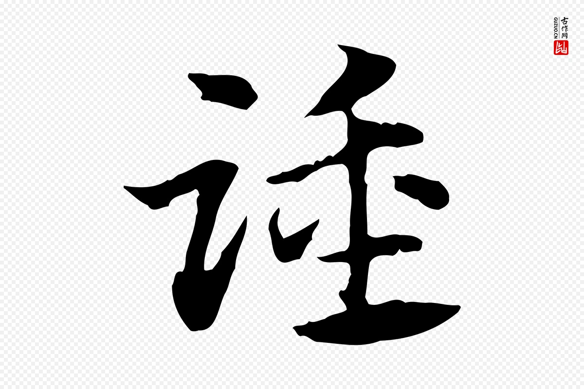 元代赵孟頫《急就章》中的“踵”字书法矢量图下载