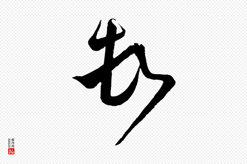 宋代范成大《与先之帖》中的“頓(顿)”字书法矢量图下载