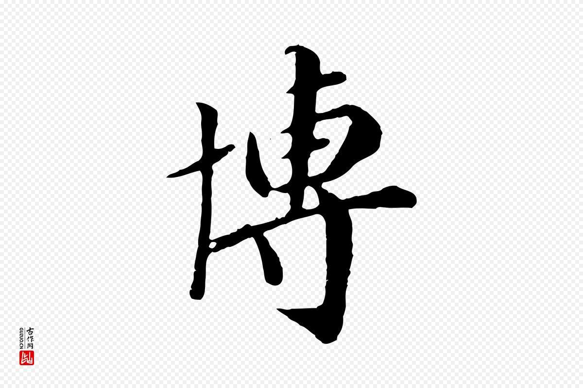 元代袁桷《和一庵首坐诗》中的“博”字书法矢量图下载