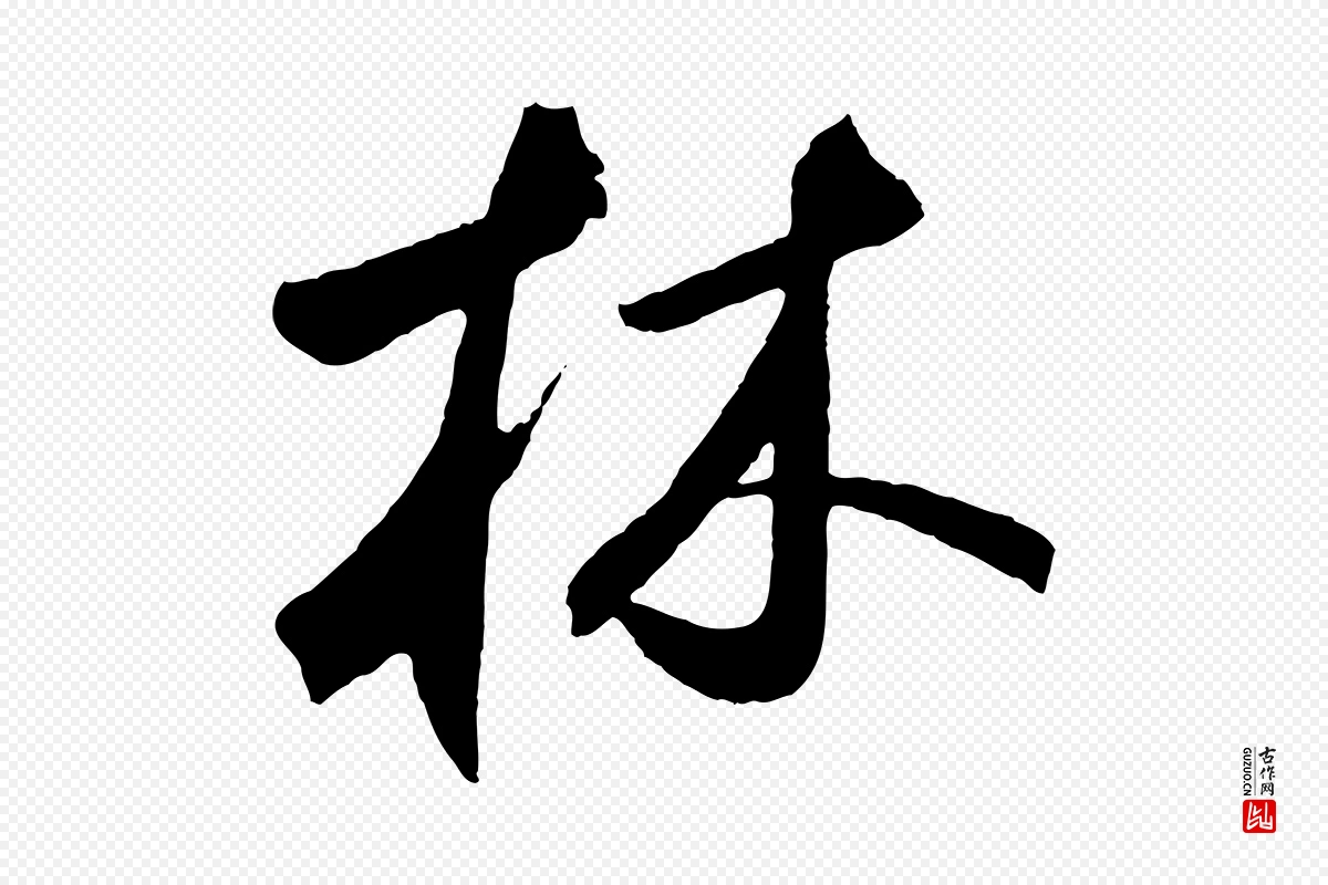 元代鲜于枢《烟江叠嶂诗》中的“林”字书法矢量图下载