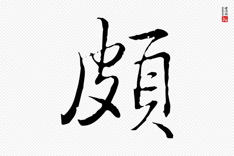 清代高宗《三希堂法帖》中的“頗(颇)”字书法矢量图下载