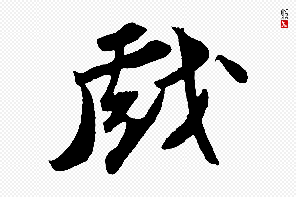 宋代苏轼《中山松醪赋》中的“戲(戏)”字书法矢量图下载