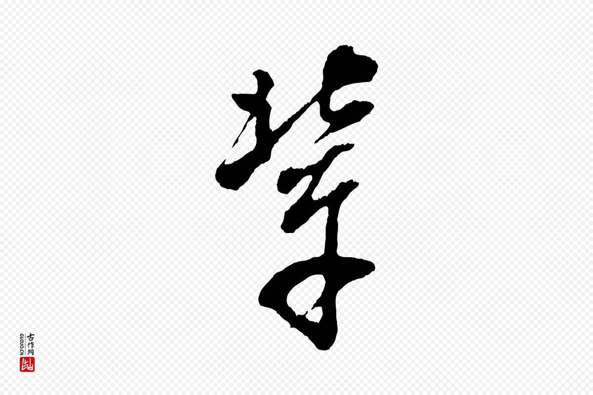 明代董其昌《题画十跋》中的“輩(辈)”字书法矢量图下载