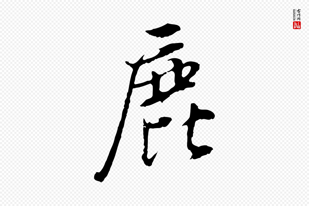 明代董其昌《仿颜苏三帖》中的“鹿”字书法矢量图下载