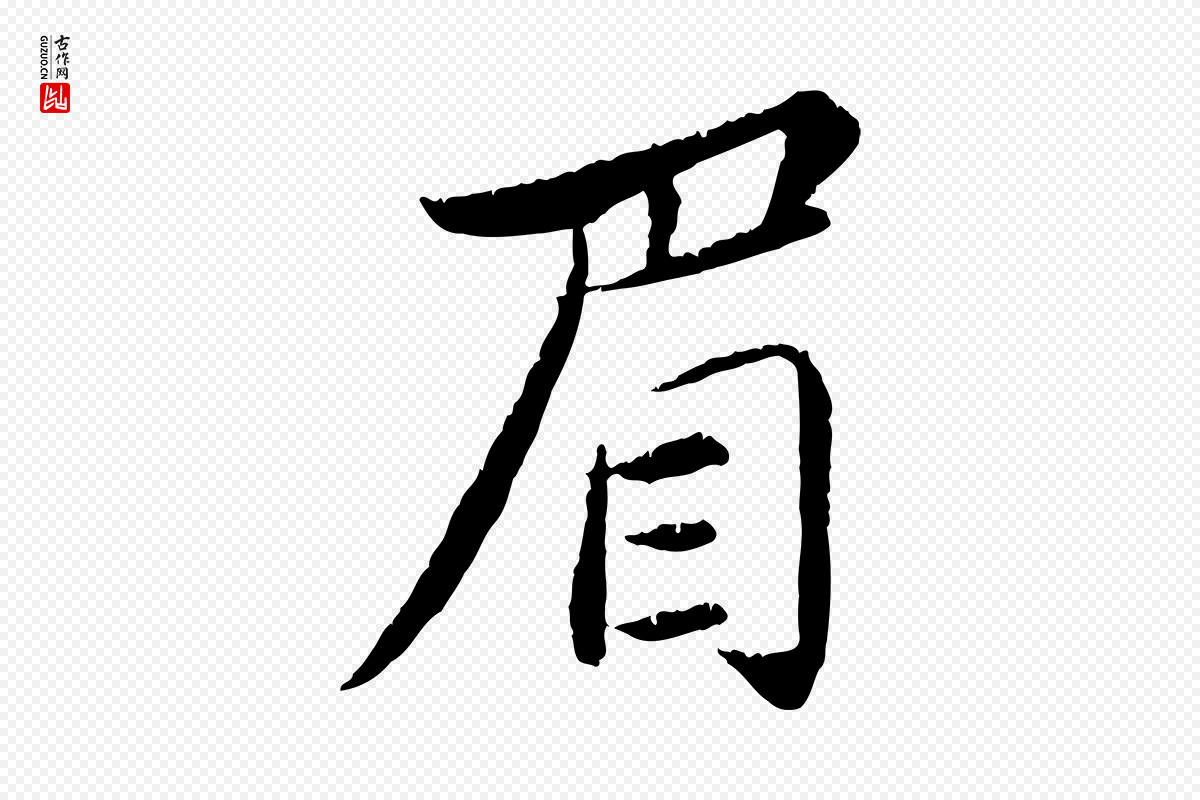 宋代苏轼《跋陈公诗》中的“眉”字书法矢量图下载