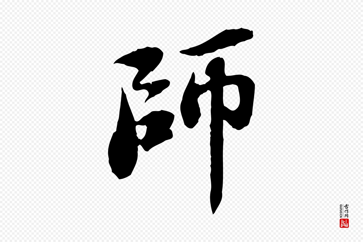 宋代苏轼《跋陈公诗》中的“師(师)”字书法矢量图下载