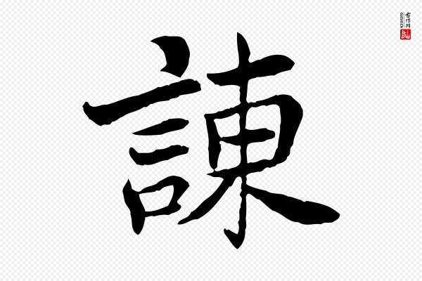 曾觌《谢孝宗赐书》諫(谏)