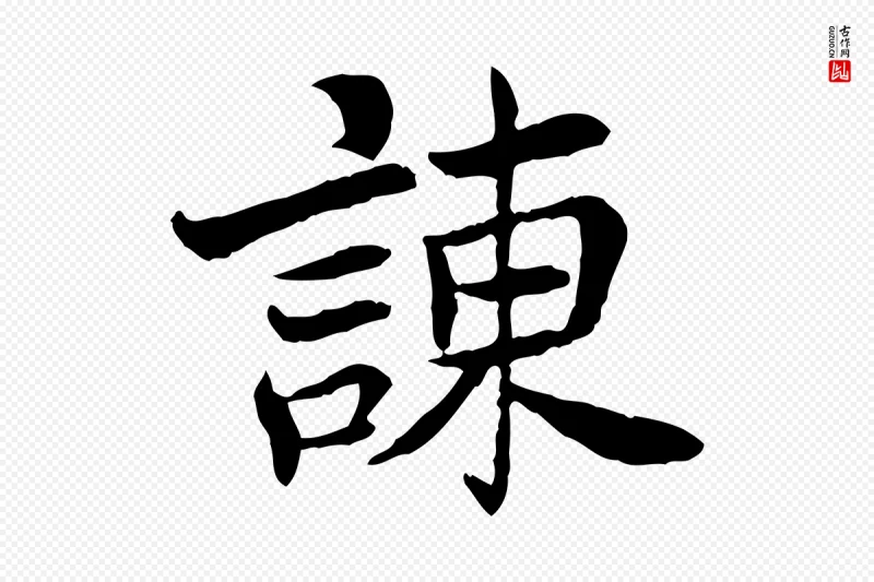 宋代曾觌《谢孝宗赐书》中的“諫(谏)”字书法矢量图下载