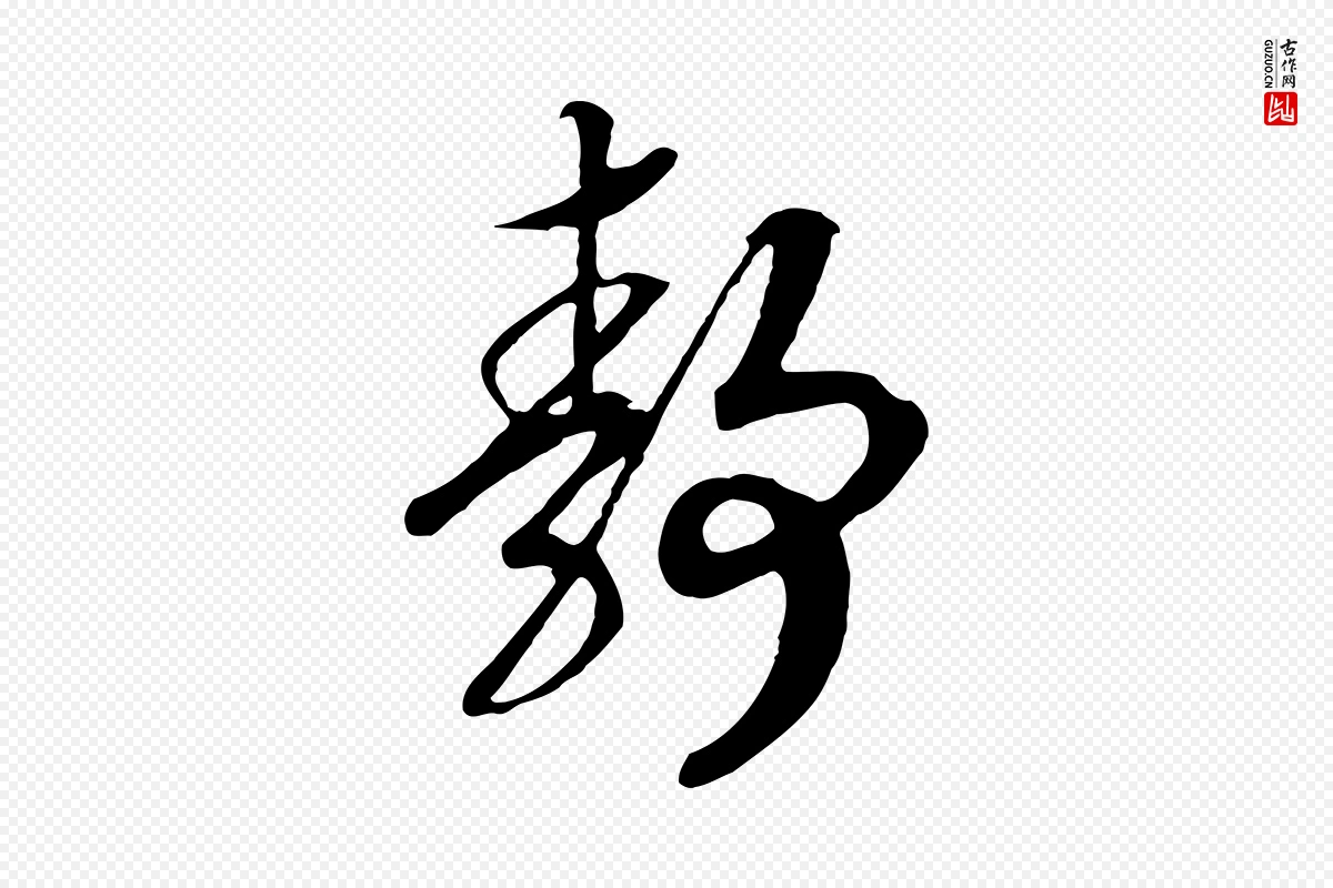 宋代高宗《洛神赋》中的“靜(静)”字书法矢量图下载