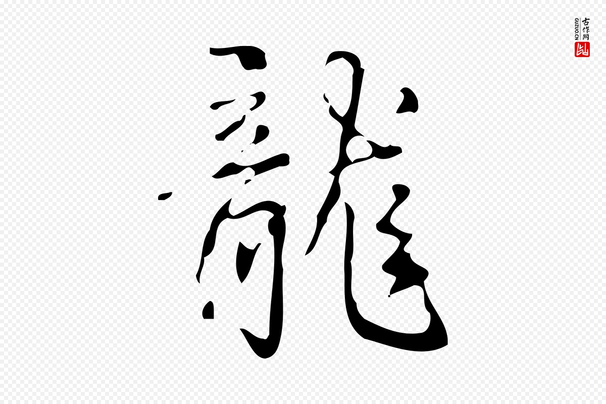 清代高宗《跋游目帖》中的“龍(龙)”字书法矢量图下载