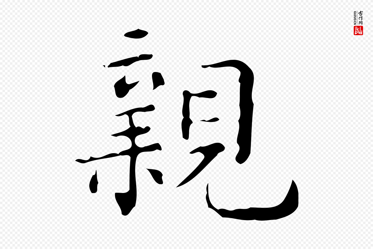 明代文徵明《跋赤壁赋》中的“親(亲)”字书法矢量图下载