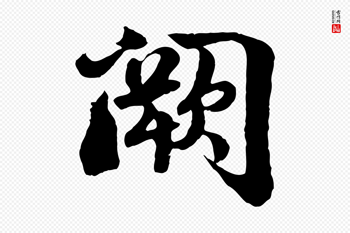 宋代蒋璨《冲寂观诗》中的“闕(阙)”字书法矢量图下载