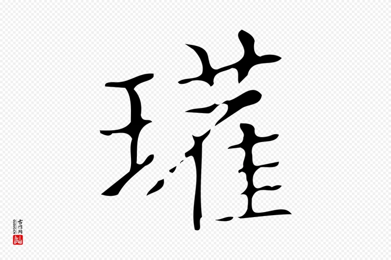 明代董其昌《跋中秋帖》中的“瓘”字书法矢量图下载