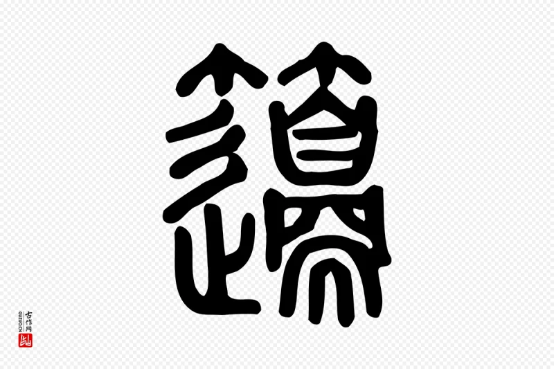 东汉许慎《说文解字》中的“籩(笾)”字书法矢量图下载