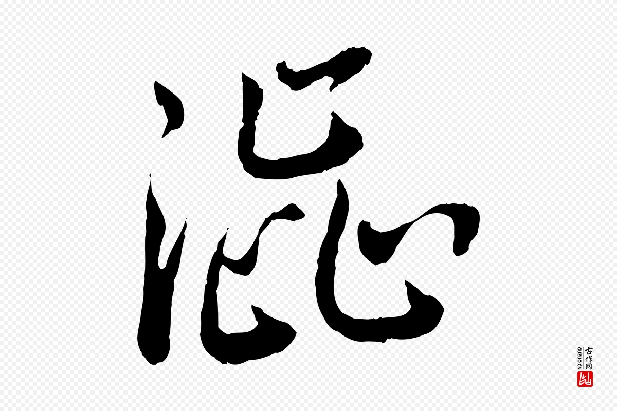 宋代蔡襄《与宾客帖》中的“澀(涩)”字书法矢量图下载