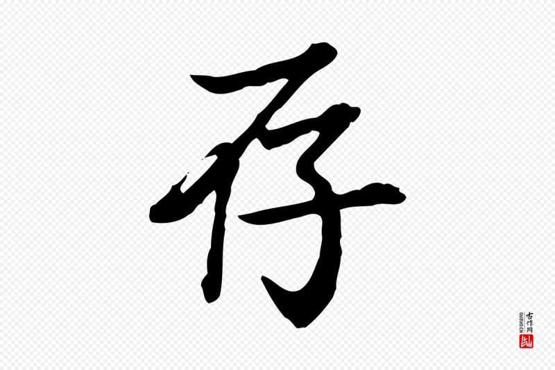 清代王顼龄《跋异趣帖》中的“存”字书法矢量图下载