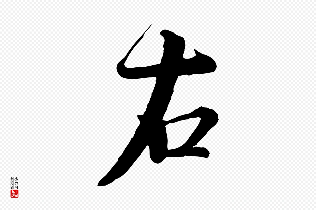 宋代蔡襄《精茶帖》中的“右”字书法矢量图下载