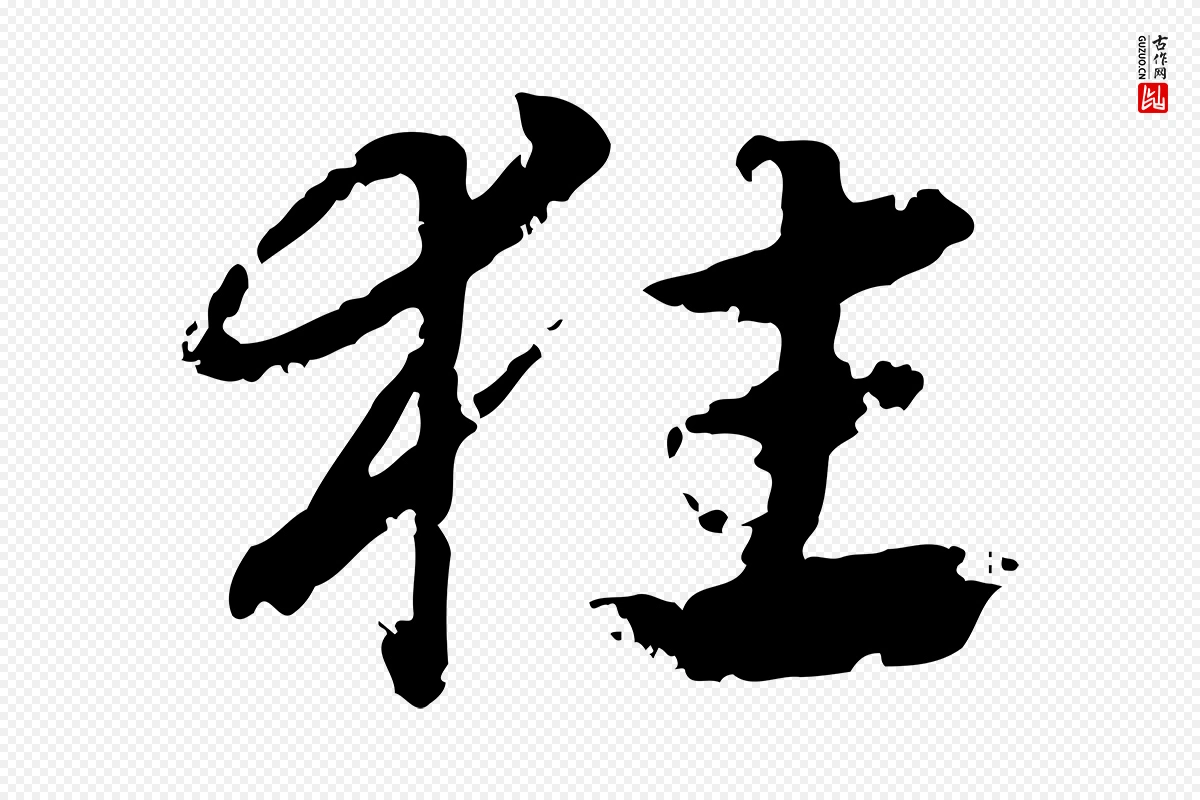 元代赵孟頫《急就章》中的“狂”字书法矢量图下载