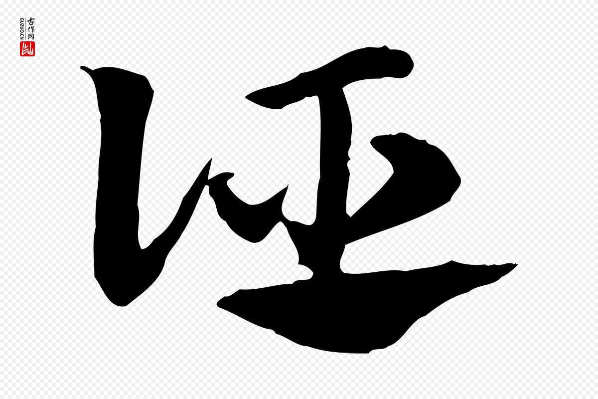 元代赵孟頫《急就章》中的“誣(诬)”字书法矢量图下载