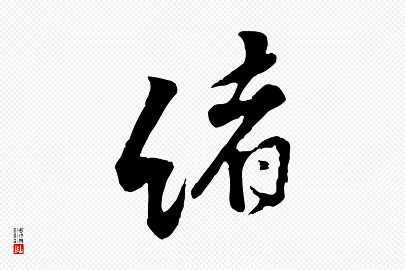 宋代黄山谷《伏承帖》中的“緒(绪)”字书法矢量图下载