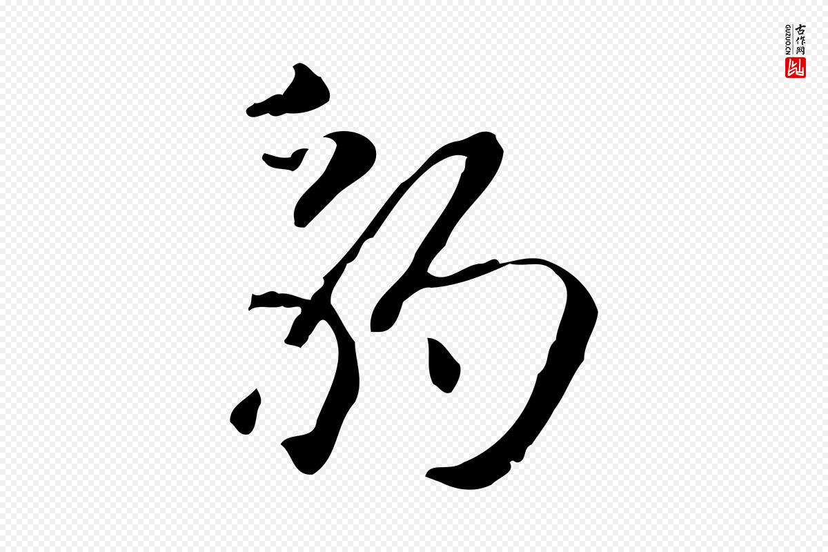 元代赵孟頫《抚州永安禅院僧堂记》中的“豹”字书法矢量图下载