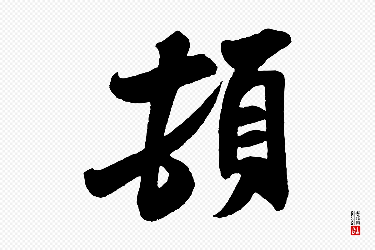 宋代米芾《与知府帖》中的“頓(顿)”字书法矢量图下载