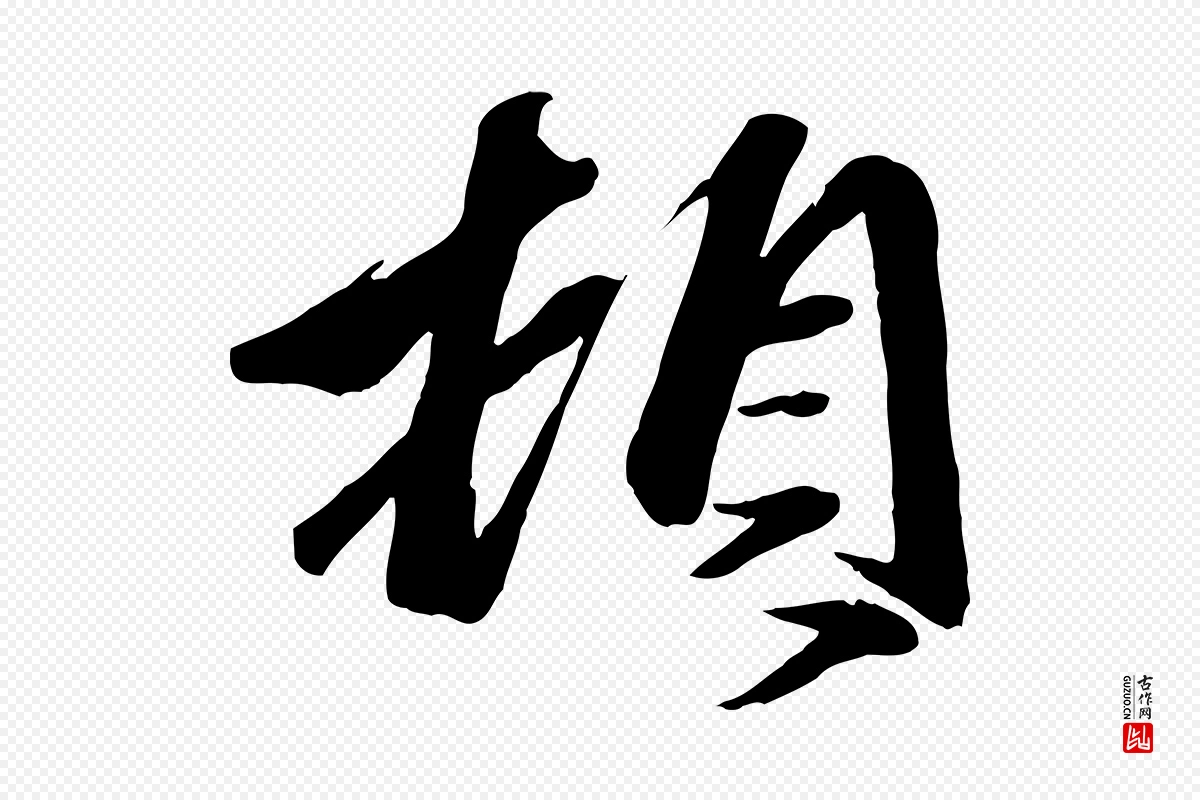 元代赵雍《与彦清帖》中的“頓(顿)”字书法矢量图下载