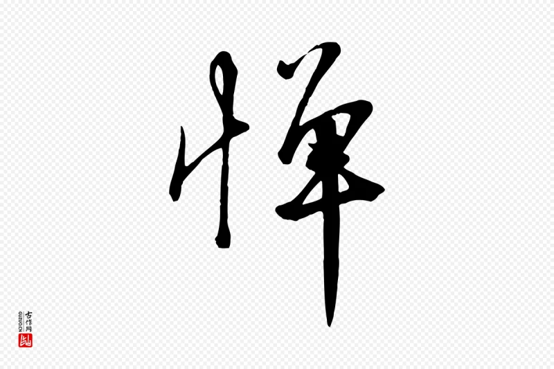 宋代沈复《题十六应真像》中的“憚(惮)”字书法矢量图下载