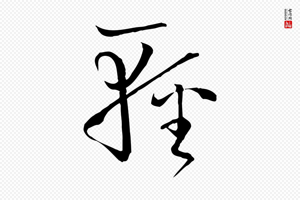 唐代孙过庭《书谱》中的“輕(轻)”字书法矢量图下载