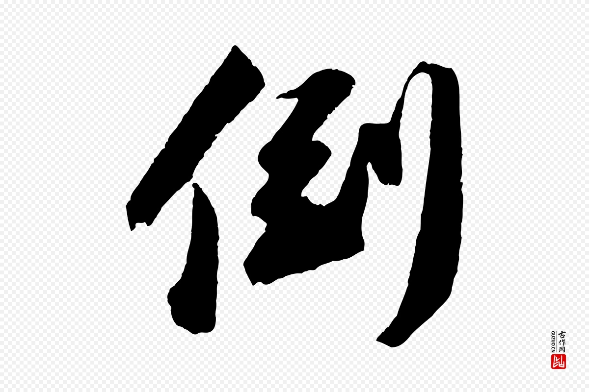 宋代苏轼《中山松醪赋》中的“倒”字书法矢量图下载