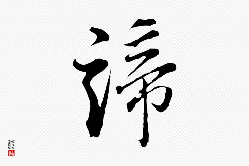 明代董其昌《洛神赋十三行补》中的“諦(谛)”字书法矢量图下载