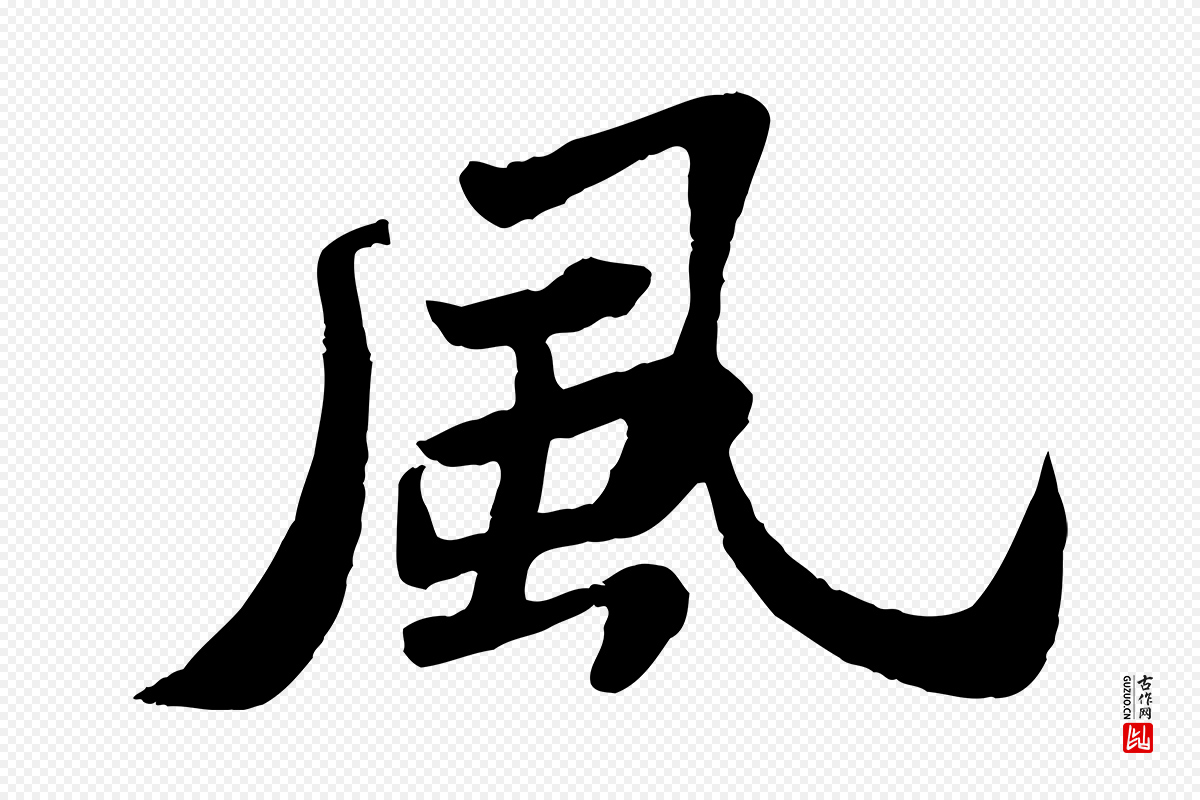 宋代苏轼《赤壁赋》中的“風(风)”字书法矢量图下载