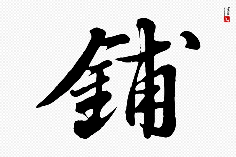 宋代苏轼《春帖子词》中的“鋪(铺)”字书法矢量图下载