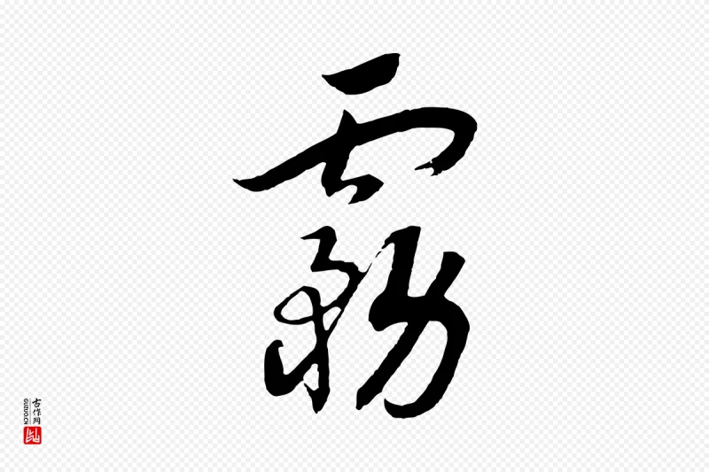 宋代高宗《洛神赋》中的“霧(雾)”字书法矢量图下载