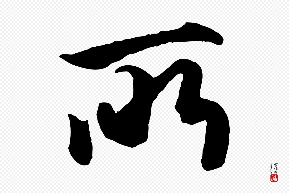 元代赵孟頫《绝交书》中的“所”字书法矢量图下载