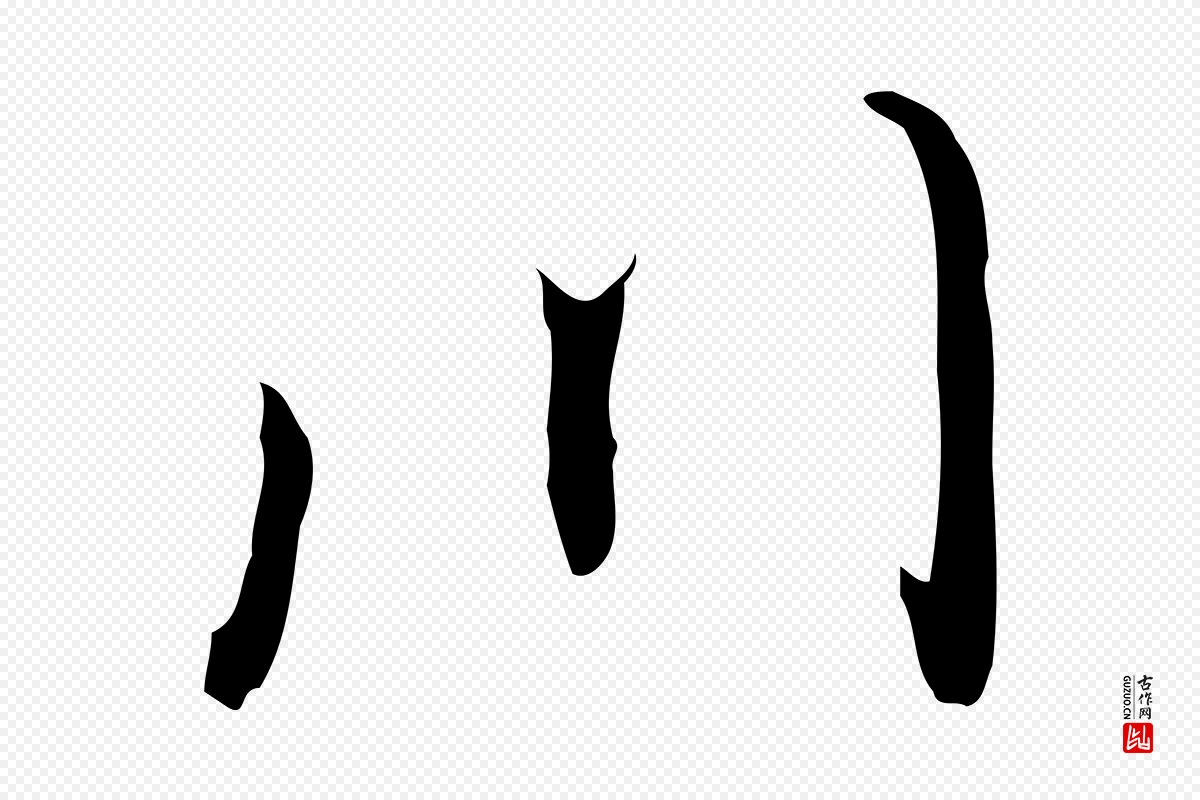 明代董其昌《跋洛神赋十三行补》中的“川”字书法矢量图下载