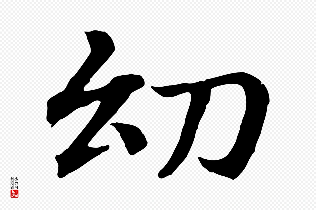 清代《三希堂法帖》中的“幼”字书法矢量图下载