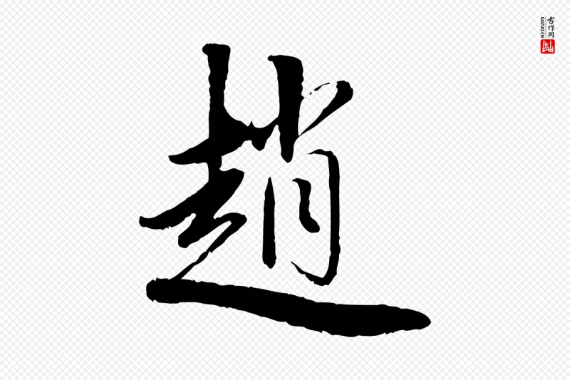 元代鲜于枢《跋进诗帖》中的“趙(赵)”字书法矢量图下载