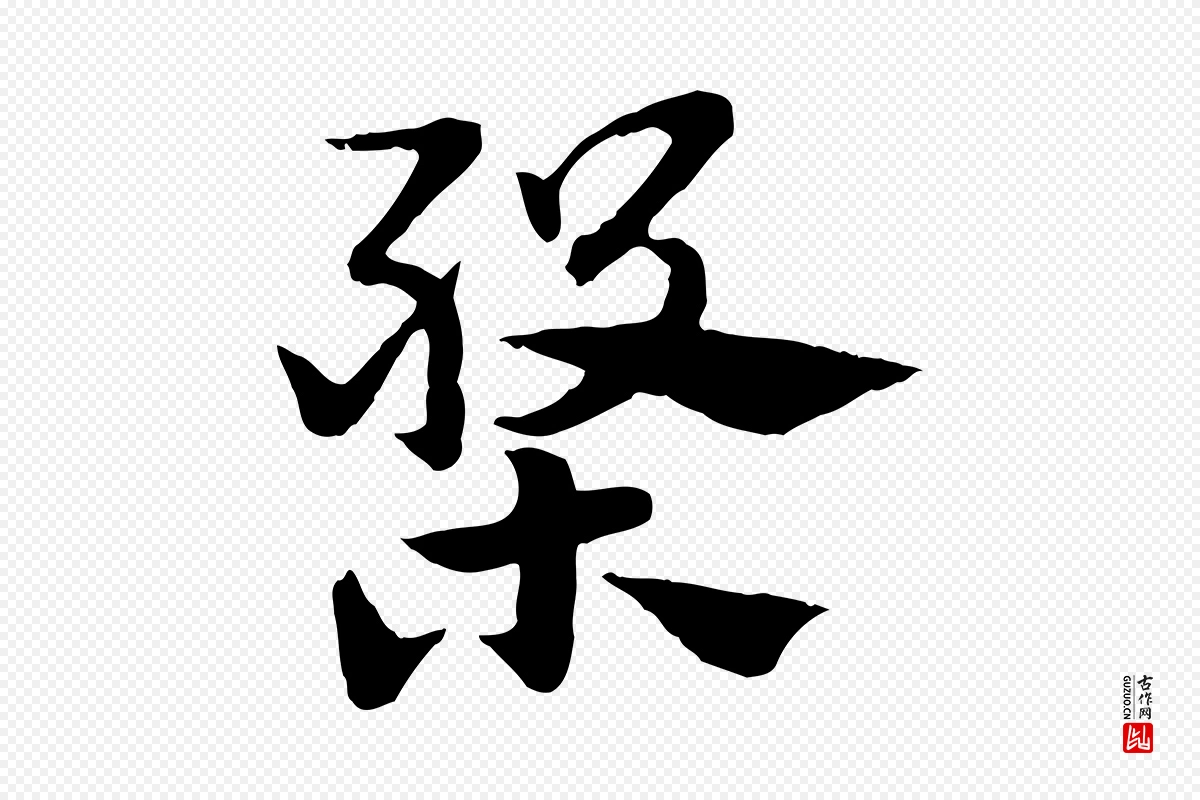 元代赵孟頫《急就章》中的“槃”字书法矢量图下载