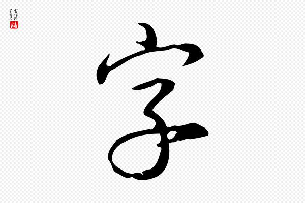 高宗《跋送梨帖》字