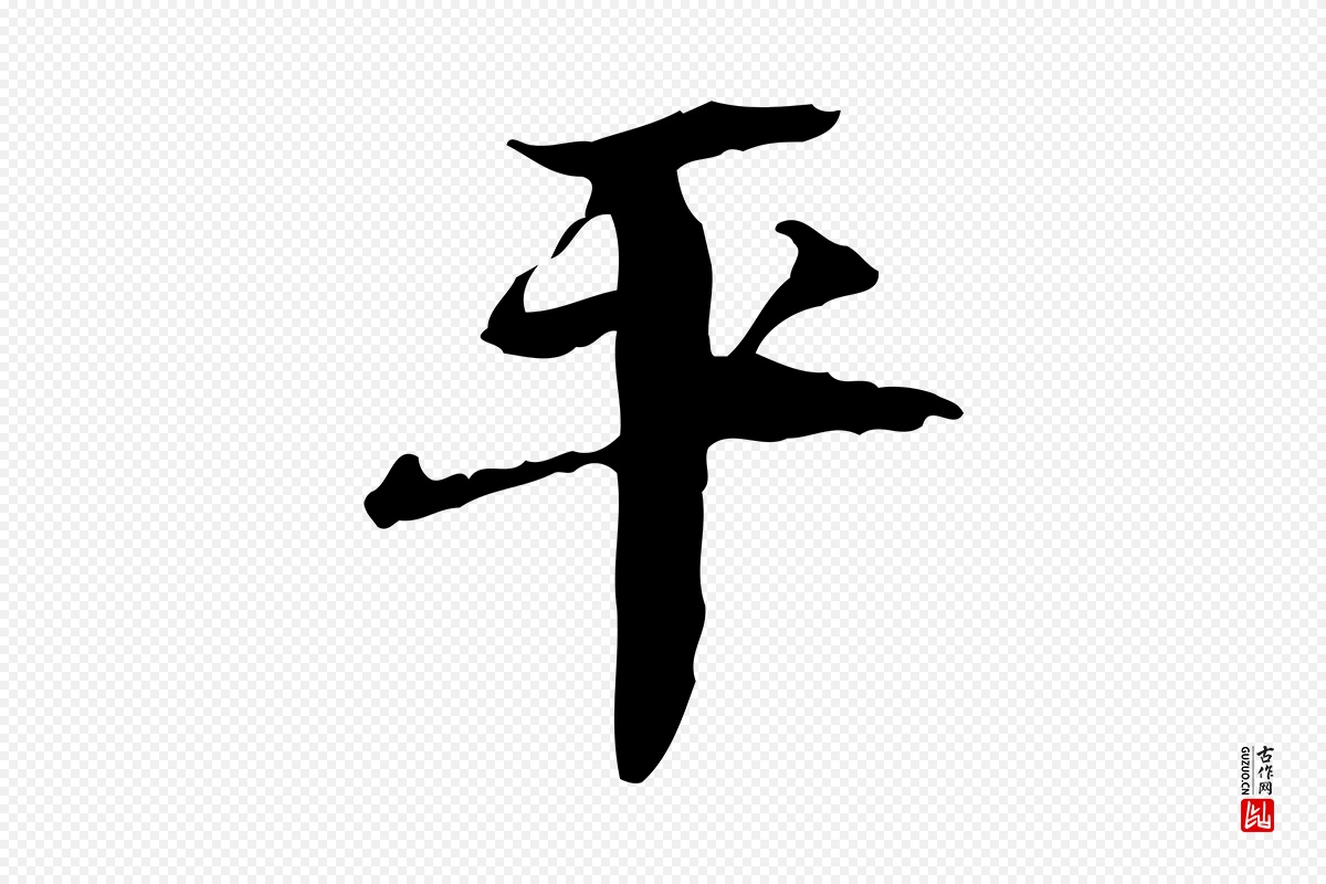 宋代苏轼《石恪画维摩赞》中的“平”字书法矢量图下载