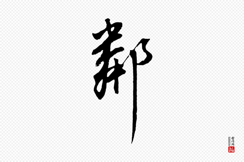 明代董其昌《仿颜苏三帖》中的“鄰(邻)”字书法矢量图下载