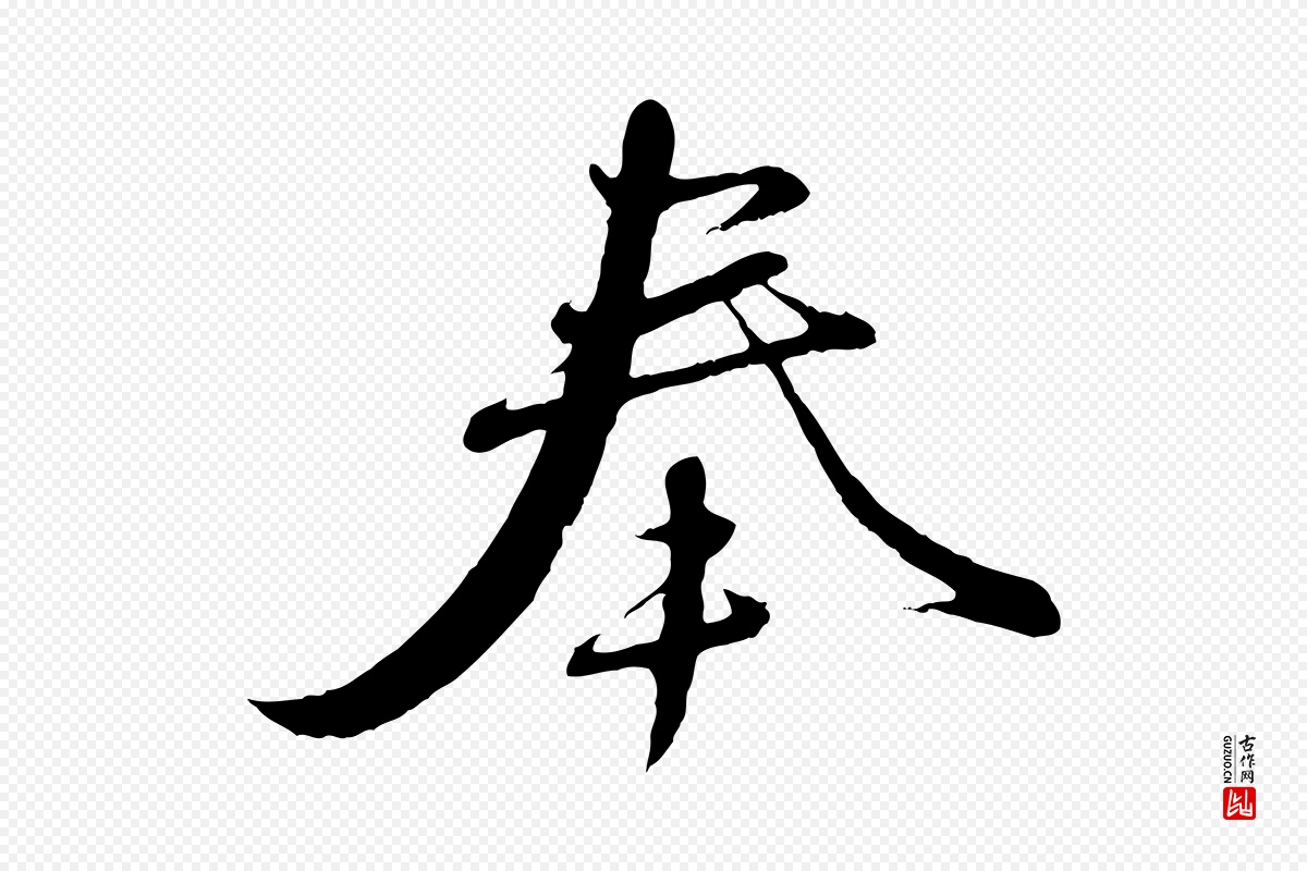 元代赵孟頫《与师孟帖》中的“奉”字书法矢量图下载