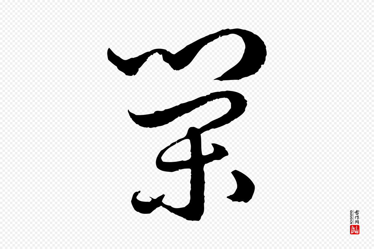 元代赵孟頫《绝交书》中的“榮(荣)”字书法矢量图下载