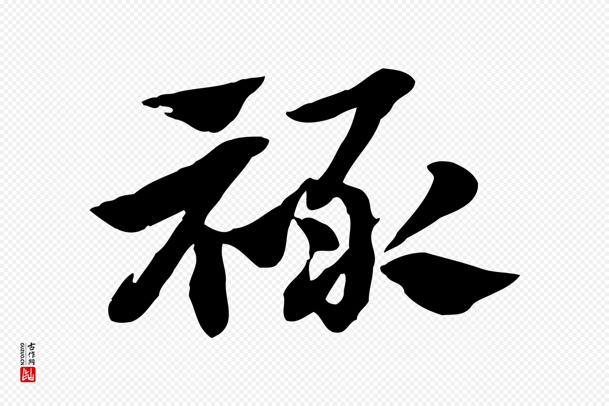 元代赵孟頫《急就章》中的“祿(禄)”字书法矢量图下载