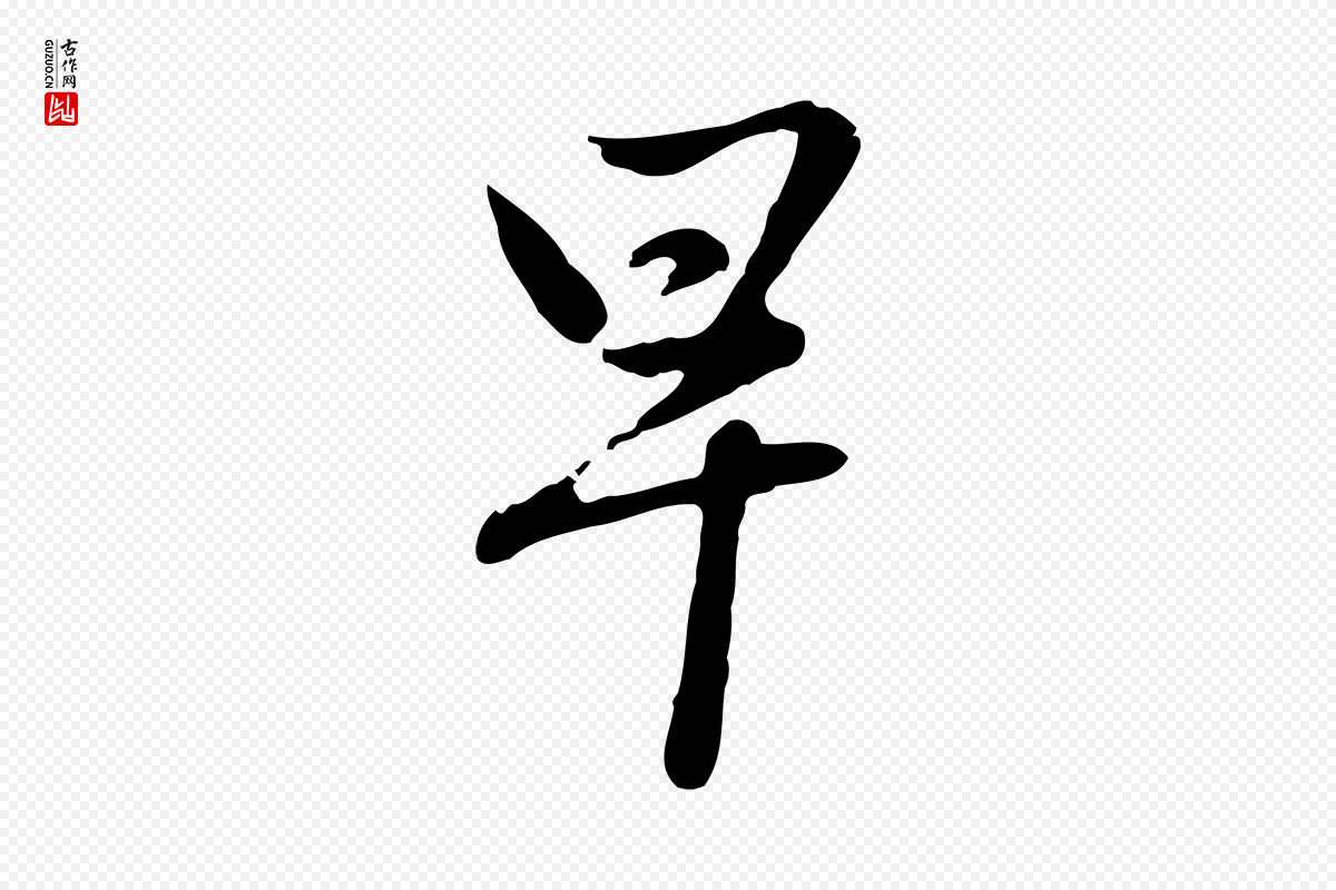 元代赵孟頫《与孙行可帖》中的“早”字书法矢量图下载