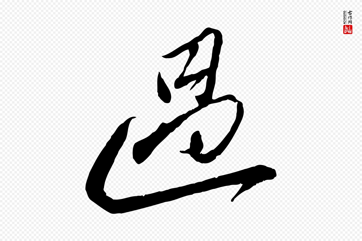 宋代曾肇《奉别帖》中的“過(过)”字书法矢量图下载