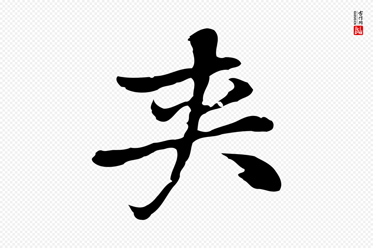 元代乃贤《南城咏古》中的“夾(夹)”字书法矢量图下载