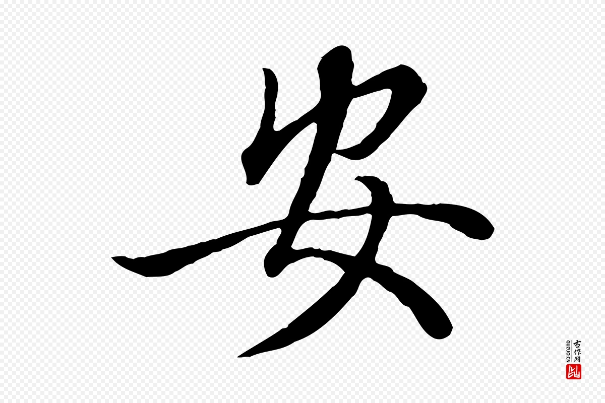 元代赵孟頫《绝交书》中的“安”字书法矢量图下载